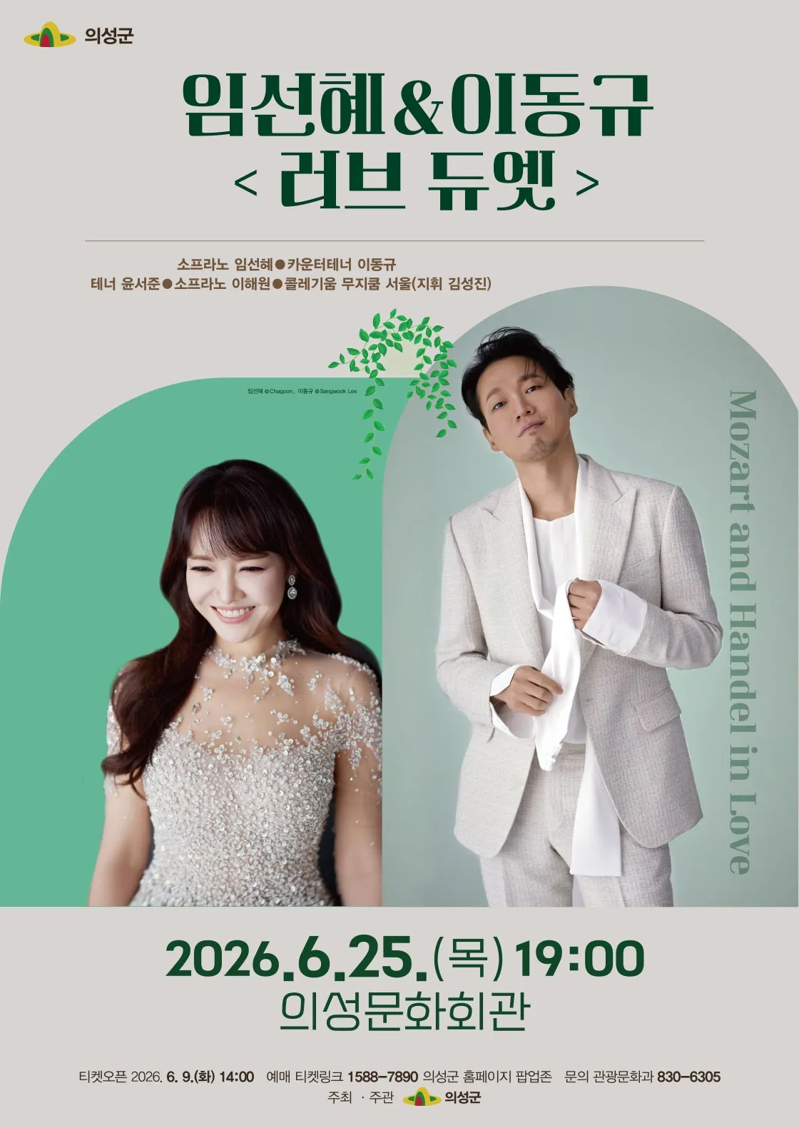 임선혜 & 이동규, 러브 듀엣: Mozart and Handel in Love [의성] (의성문화회관) 공식 포스터