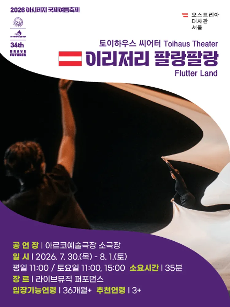 아시테지 국제여름축제, 이리저리 팔랑팔랑 (아르코예술극장) 공식 포스터