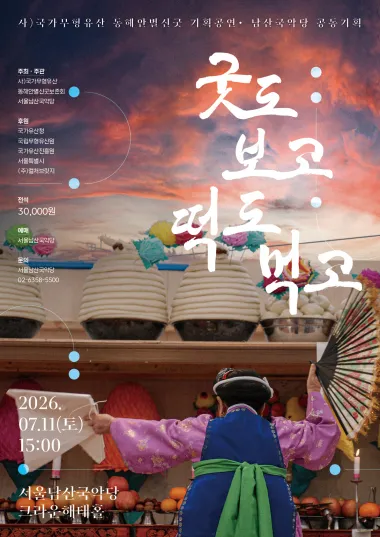 동해안별신굿: 굿도 보고 떡도 먹고 (서울남산국악당) 공식 포스터