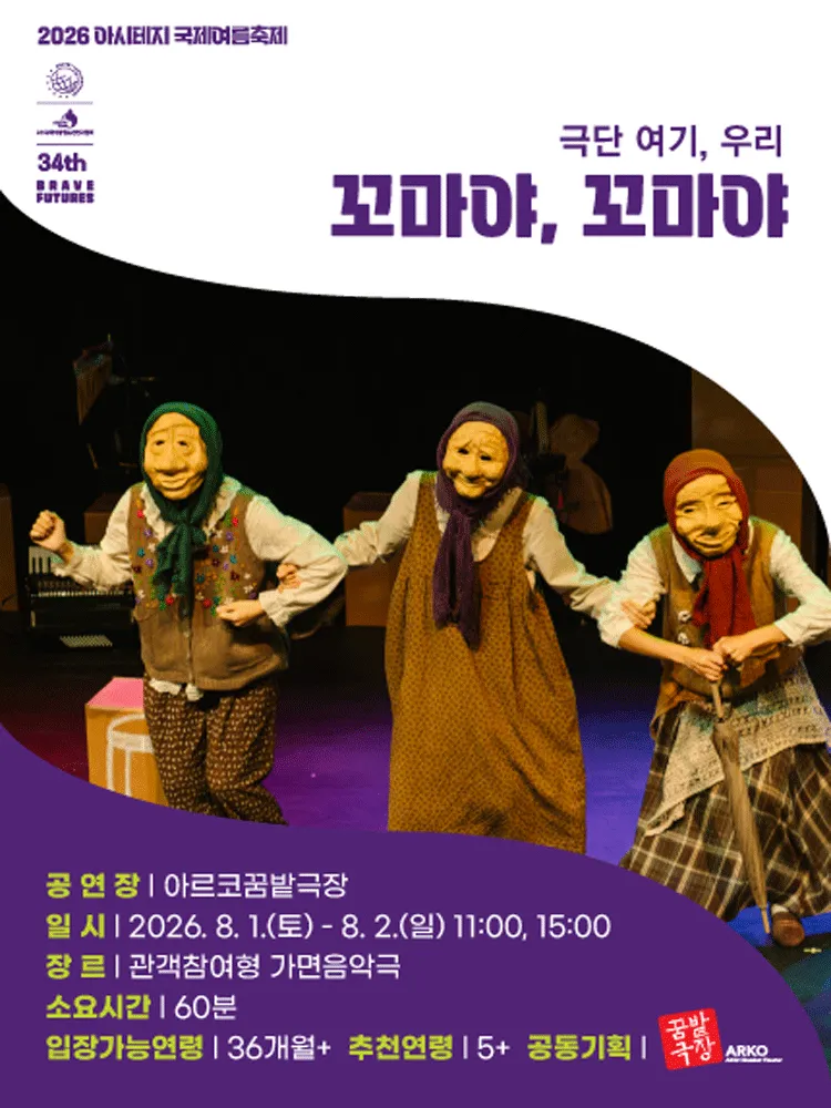 아시테지 국제여름축제: 꼬마야, 꼬마야 (아르코 꿈밭극장) 공식 포스터