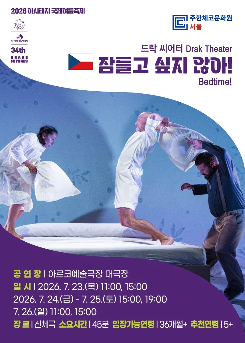 아시테지 국제여름축제, 잠들고 싶지 않아! (아르코예술극장) 공식 포스터