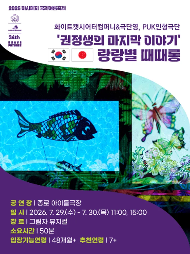 아시테지 국제여름축제, 랑랑별 때때롱 (종로아이들극장) 공식 포스터