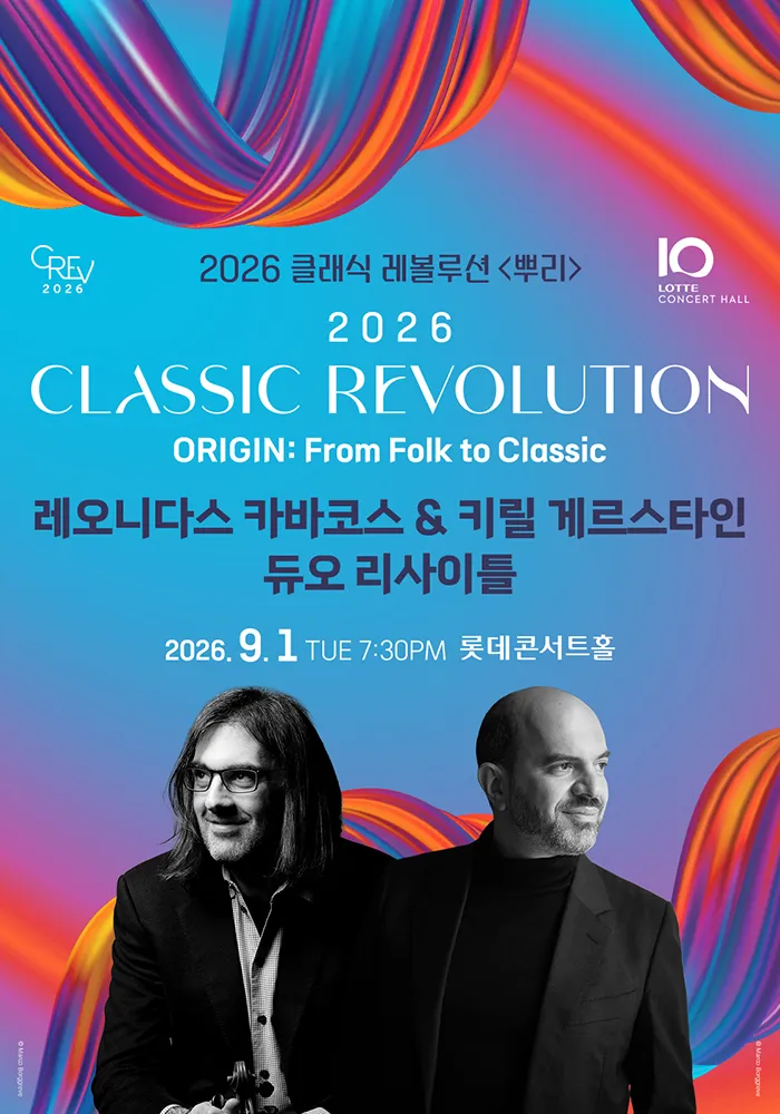 클래식 레볼루션, 레오니다스 카바코스 & 키릴 게르스타인 듀오 리사이틀 (09.01) (롯데콘서트홀) 공식 포스터