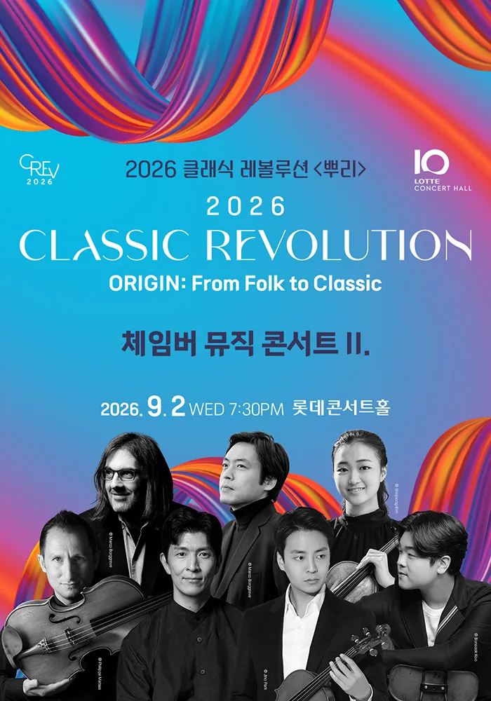 클래식 레볼루션, 체임버 뮤직 콘서트 Ⅱ. (09.02) (롯데콘서트홀) 공식 포스터