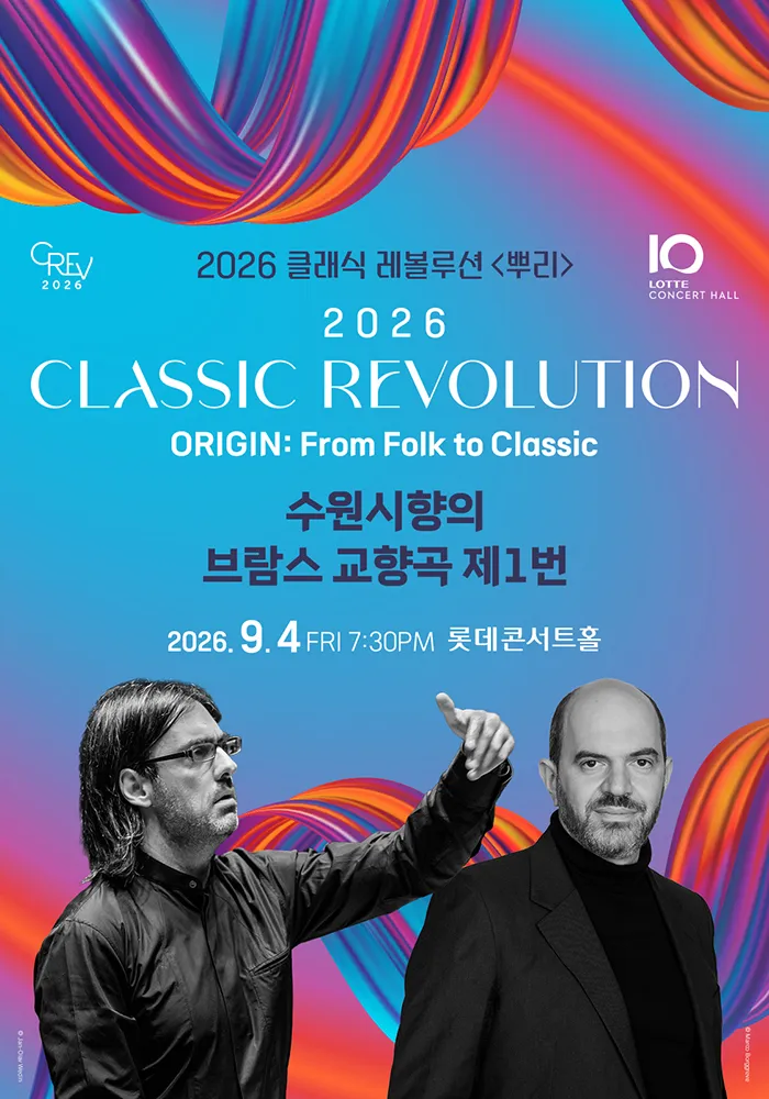 클래식 레볼루션, 수원시향의 브람스 교향곡 제1번 (09.04) (롯데콘서트홀) 공식 포스터