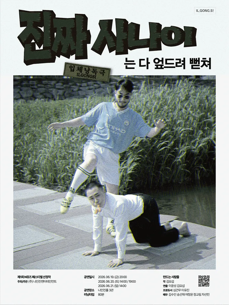 제1회 N뮤즈페스티벌, 진짜 사나이는 다 엎드려 뻗쳐 (나인진홀 (구.청년극장)) 공식 포스터
