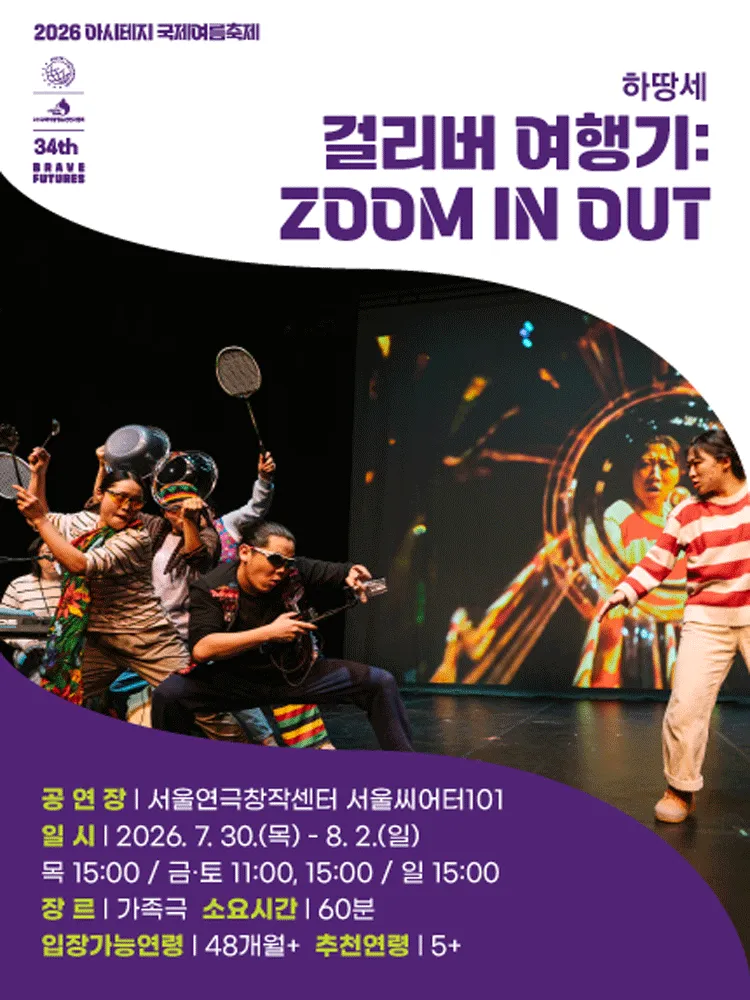 아시테지 국제여름축제, 걸리버 여행기: ZOOM IN OUT (서울연극창작센터) 공식 포스터