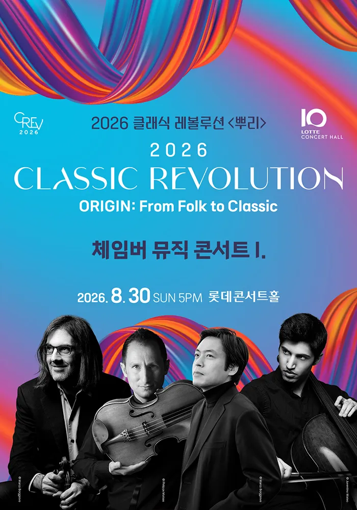 클래식 레볼루션, 체임버 뮤직 콘서트 I (08.30) (롯데콘서트홀) 공식 포스터