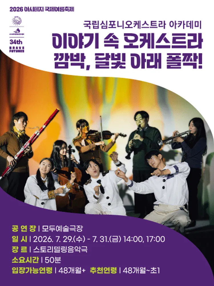 아시테지 국제여름축제, 깜박, 달빛 아래 폴짝! (모두예술극장) 공식 포스터