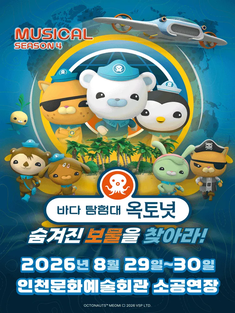 바다탐험대 옥토넛 시즌4: 숨겨진 보물을 찾아라! [인천] (인천문화예술회관) 공식 포스터