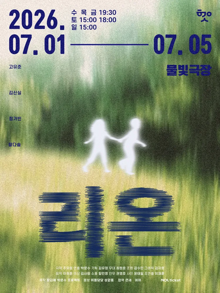 리온 (미마지아트센터) 공식 포스터