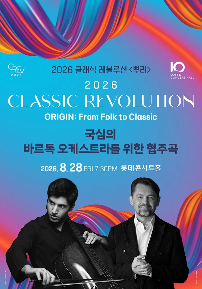 클래식 레볼루션, 국심의 바르톡 오케스트라를 위한 협주곡 (08.28) (롯데콘서트홀) 공식 포스터