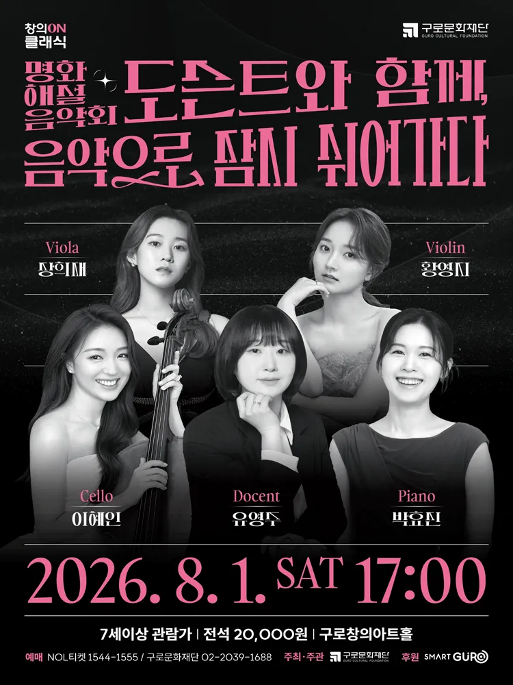 명화해설음악회: 도슨트와 함께, 음악으로 잠시 쉬어가다 (구로창의아트홀) 공식 포스터