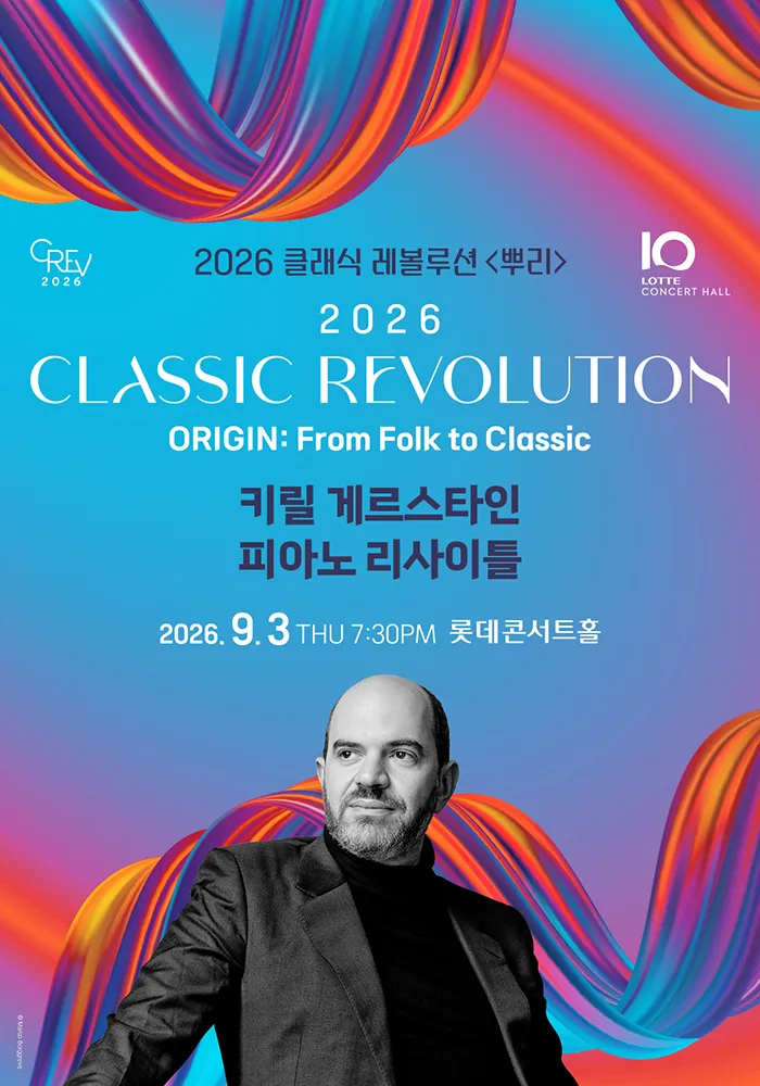 클래식 레볼루션, 키릴 게르스타인 피아노 리사이틀 (09.03) (롯데콘서트홀) 공식 포스터
