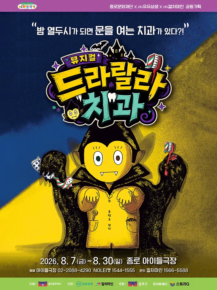 드라랄라 치과 (종로아이들극장) 공식 포스터