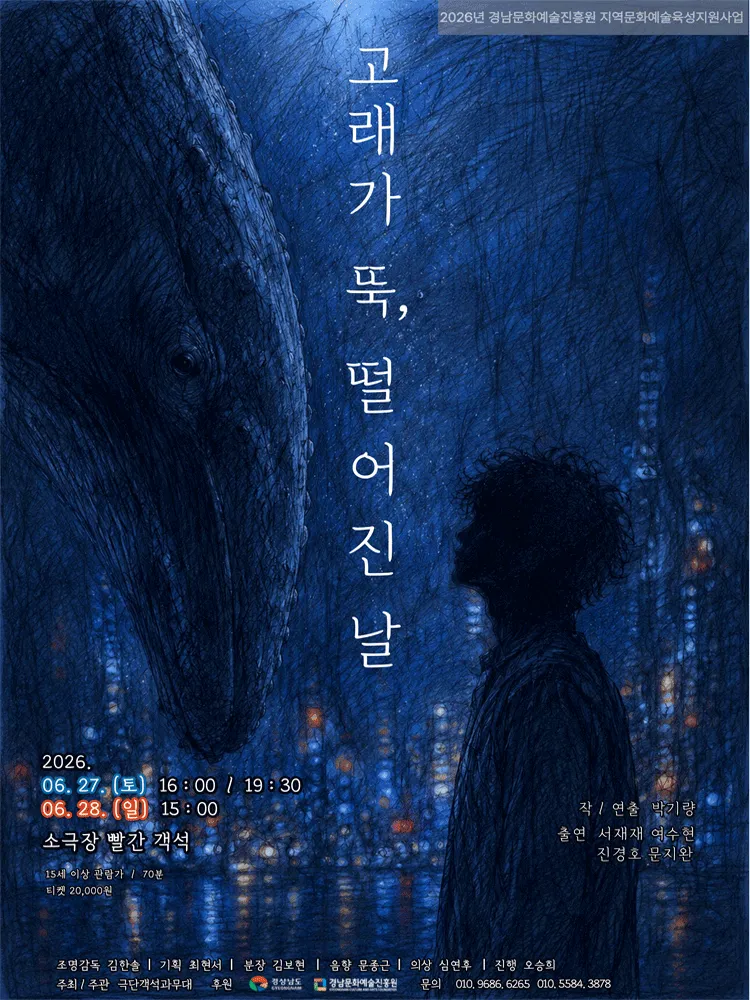 고래가 뚝, 떨어진 날 [창원] (소극장 빨간객석) 공식 포스터