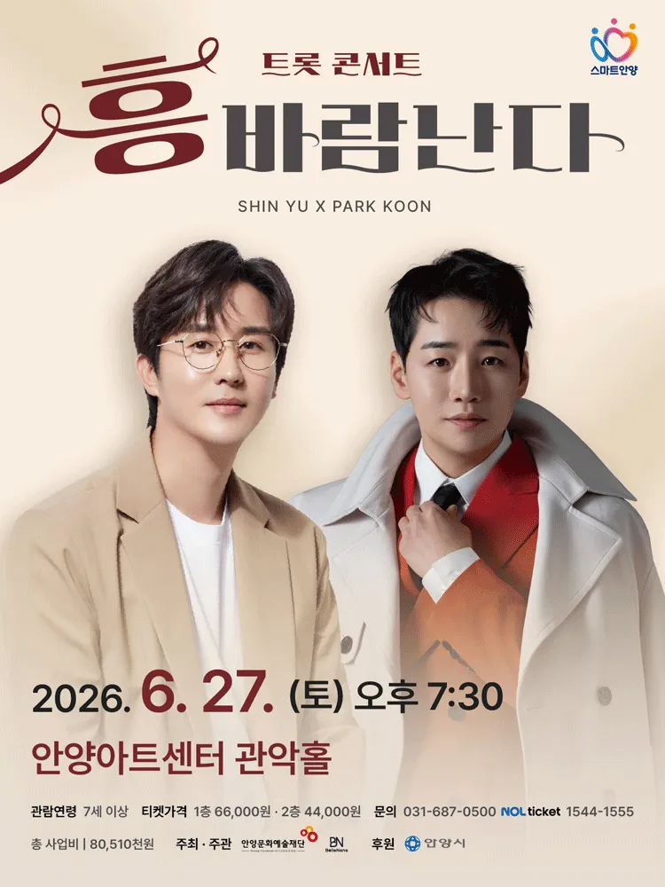 트롯 콘서트, 흥 바람난다 [안양] (안양아트센터) 공식 포스터