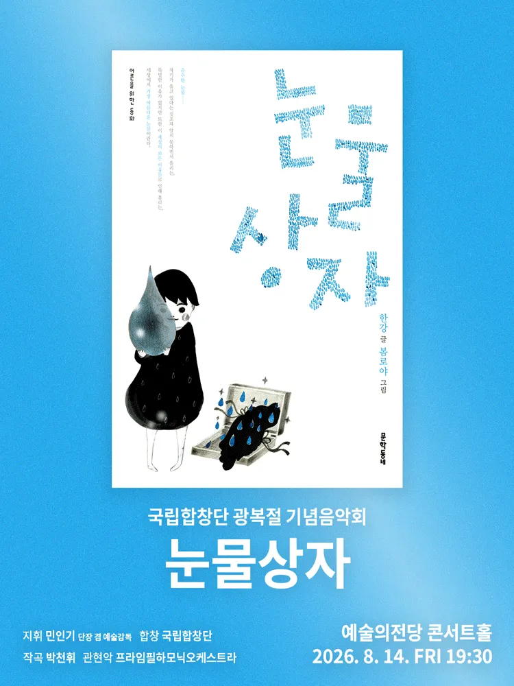 국립합창단 광복절 기념음악회: 눈물상자 (예술의전당 [서울]) 공식 포스터