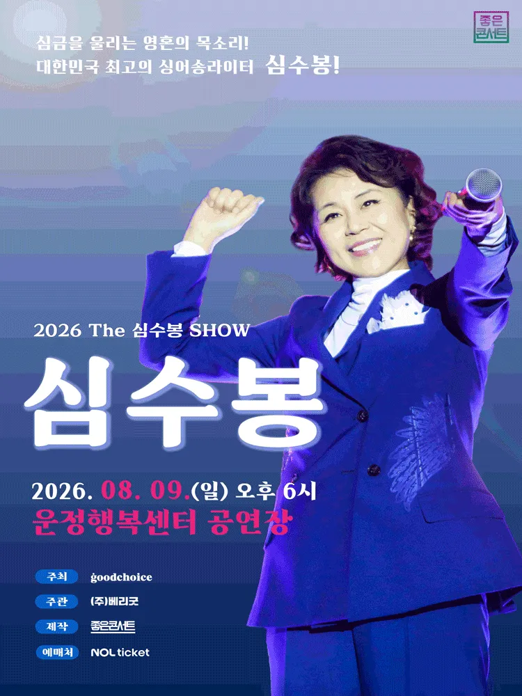The 심수봉 SHOW [파주] (파주운정행복센터) 공식 포스터