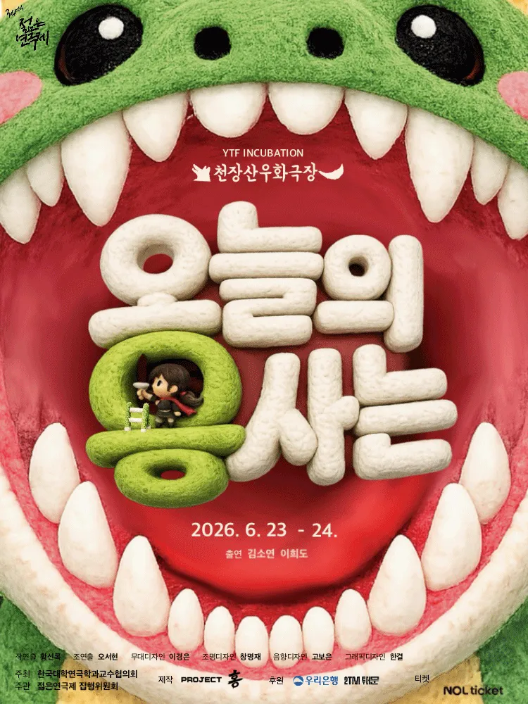 제34회 젊은연극제, 오늘의 용사는 (성북정보도서관) 공식 포스터