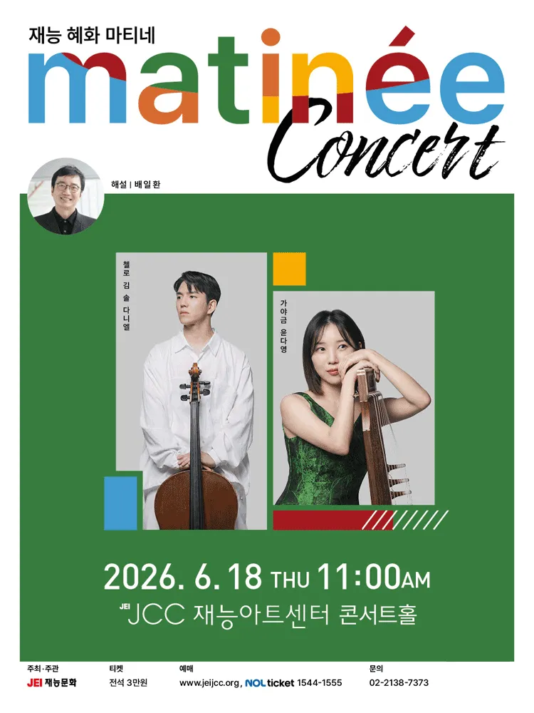 재능 혜화 마티네 (JCC 아트센터) 공식 포스터