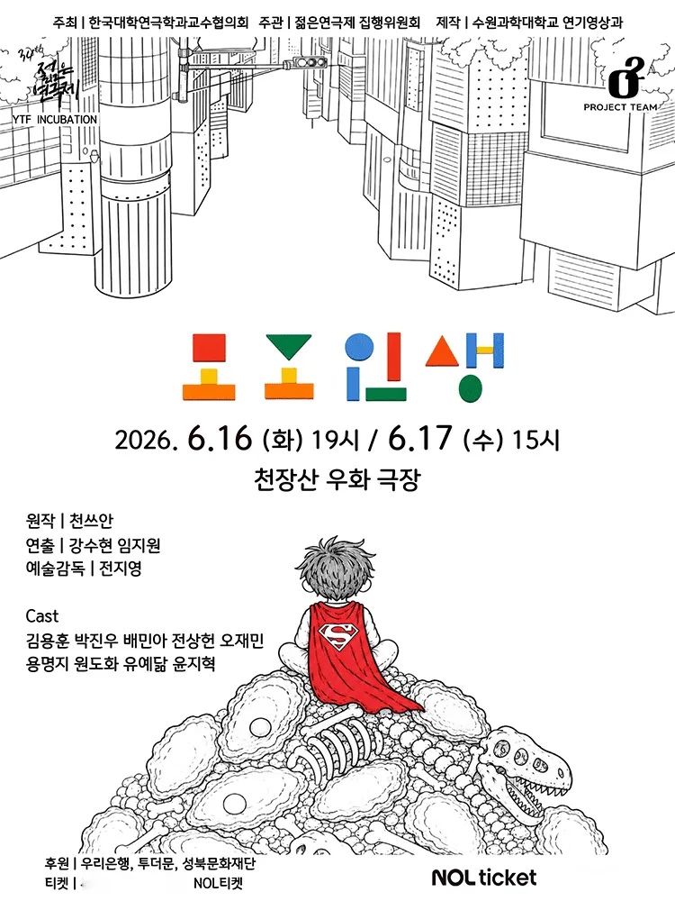 제34회 젊은연극제, 모조인생 [천장산 우화극장] (성북정보도서관) 공식 포스터