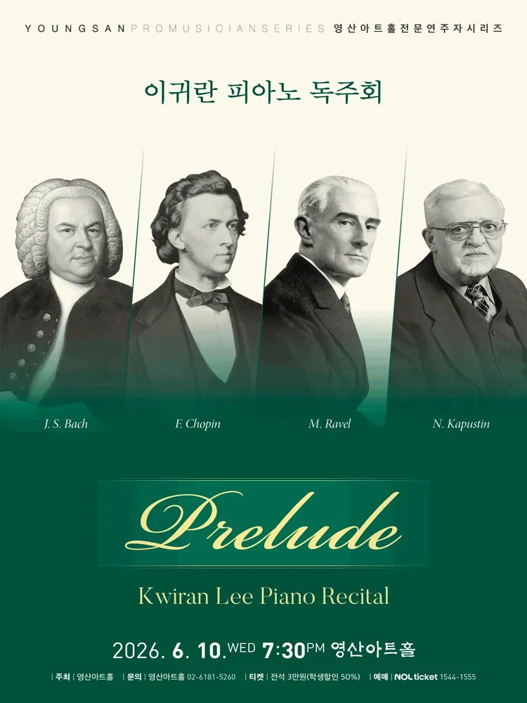 이귀란 피아노 독주회 (영산아트홀) 공식 포스터