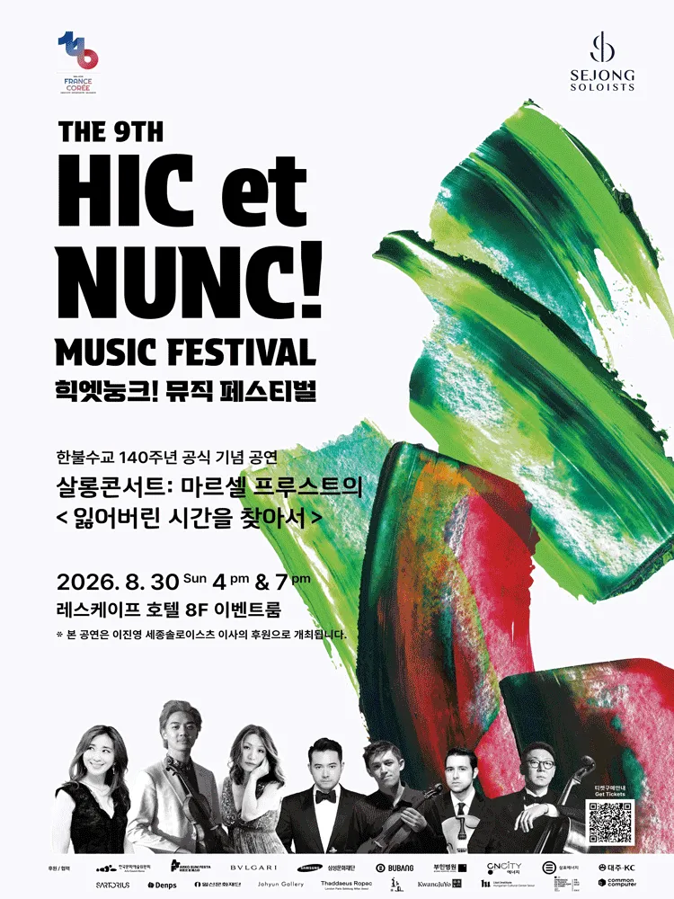 제9회 힉엣눙크! 뮤직 페스티벌, 살롱콘서트: 마르셀 프루스트의 잃어버린 시간을 찾아서 (레스케이프 호텔 [서울 명동]) 공식 포스터