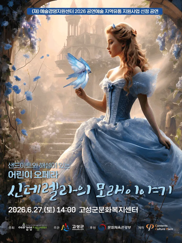 신데렐라의 모래이야기 [고성] (고성군문화복지센터) 공식 포스터