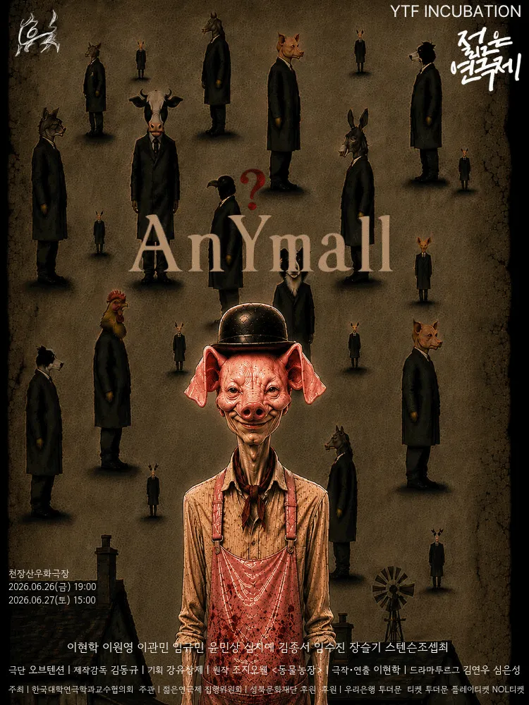 제34회 젊은연극제, AnYmall (성북정보도서관) 공식 포스터