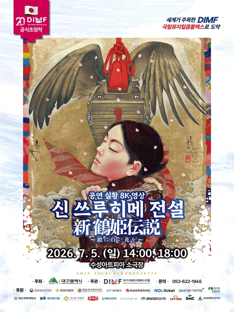 제20회 DIMF, 신 쓰루히메 전설 [대구] (영상화) (수성아트피아) 공식 포스터