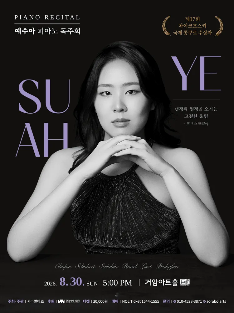 예수아 피아노 독주회 (거암아트홀) 공식 포스터