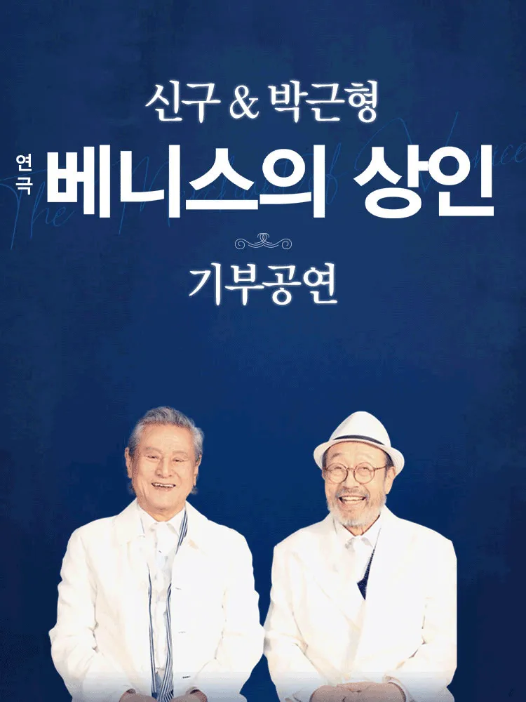 베니스의 상인 기부공연 (국립극장) 공식 포스터