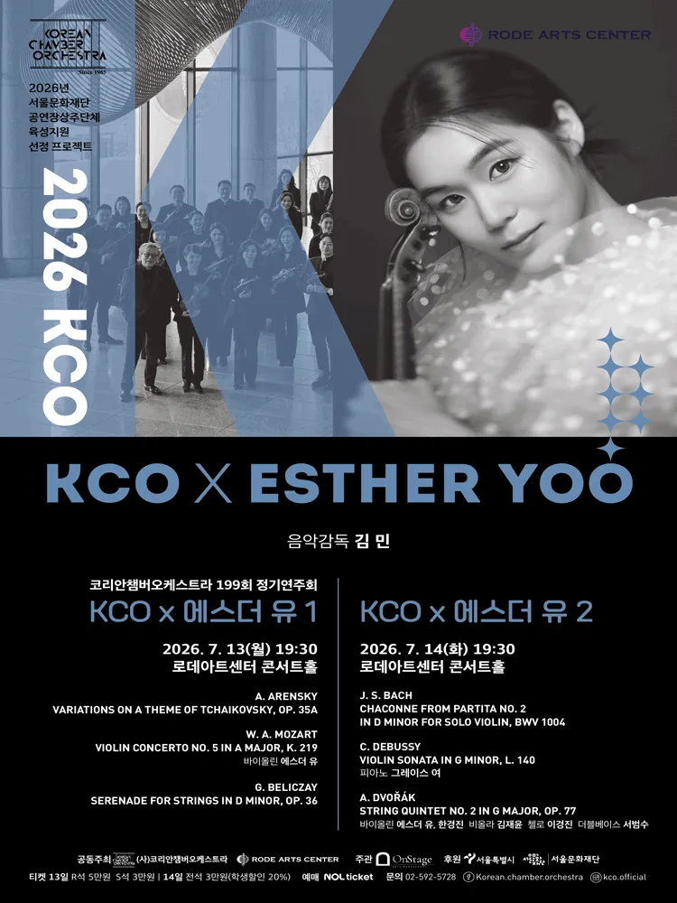 제199회 코리안챔버오케스트라 정기연주회: KCO X 에스더 유 1 (로데아트센터) 공식 포스터