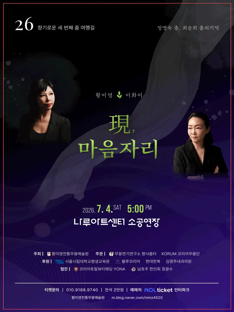 정명숙 춤 & 최승희 춤의 기억: 현, 마음 자리 (나루아트센터) 공식 포스터