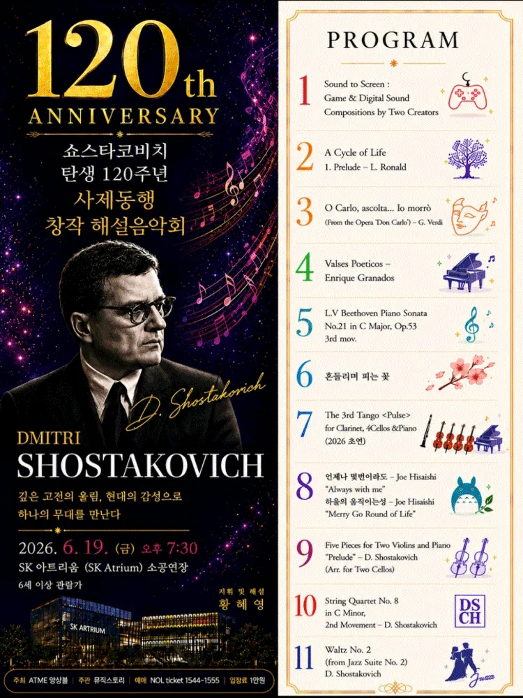 쇼스타코비치 탄생 120주년 사제동행 창작 해설 음악회 [수원] (수원SK아트리움) 공식 포스터