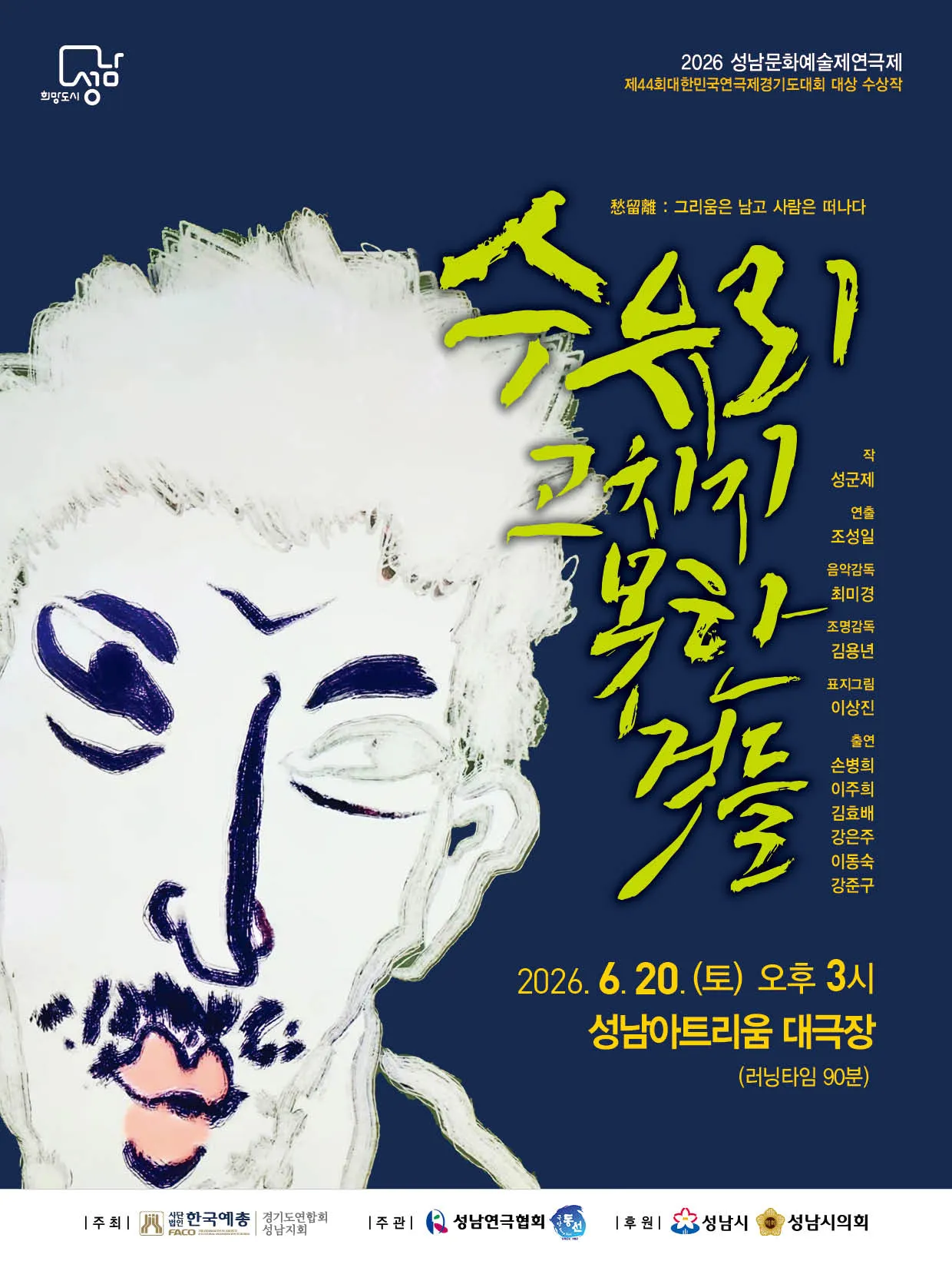 제40회 성남문화예술제 연극제, 수유리, 고치지 못한것들 (성남아트리움 (구. 성남시민회관)) 공식 포스터