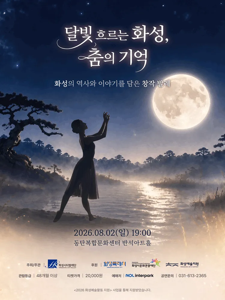 화성시티발레단: 달빛 흐르는 화성, 춤의 기억 [화성] (동탄복합문화센터 반석아트홀) 공식 포스터