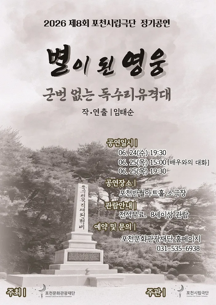 제8회 포천시립극단 정기공연: 별이 된 영웅, 군번 없는 독수리유격대 [포천] (포천반월아트홀) 공식 포스터
