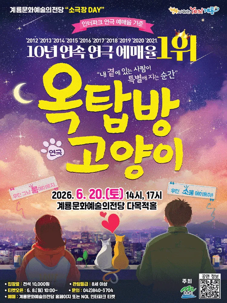 옥탑방 고양이 [계룡] (계룡문화예술의전당) 공식 포스터