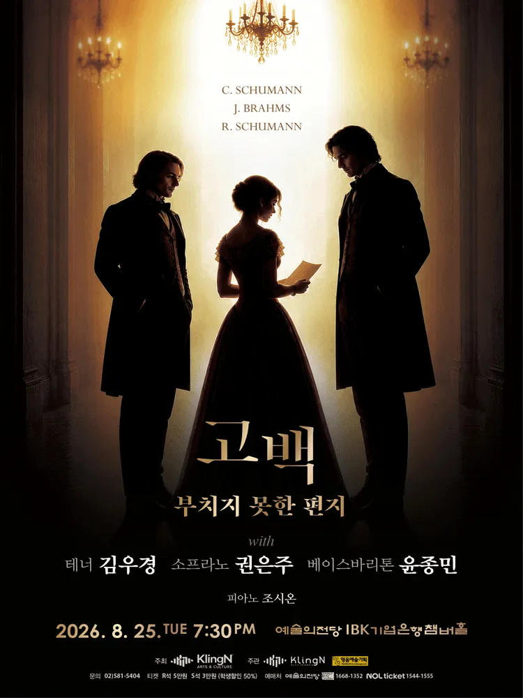 고백: 부치지 못한 편지 with 테너 김우경, 소프라노 권은주, 베이스바리톤 윤종민 (예술의전당 [서울]) 공식 포스터
