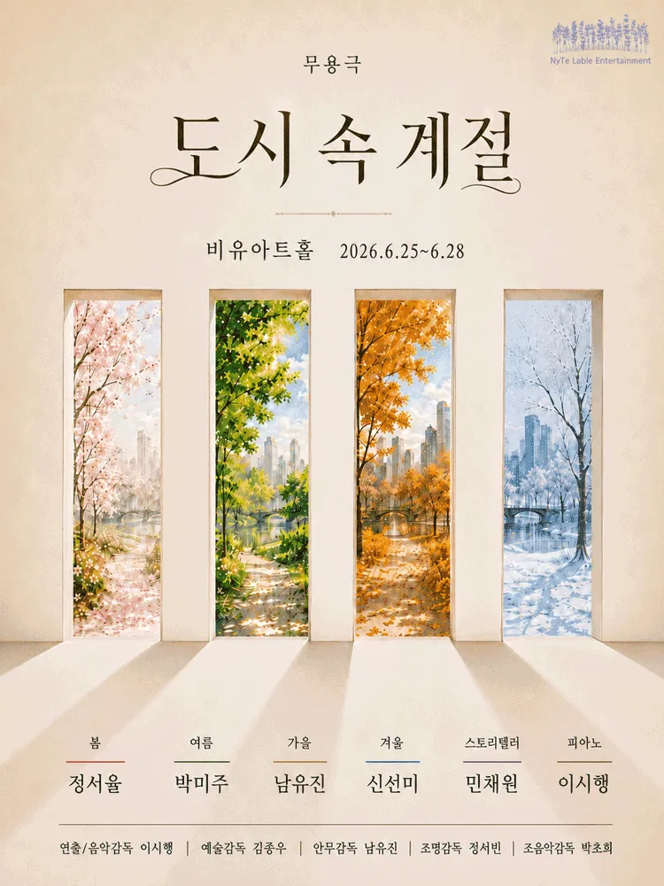 도시 속 계절 (비유아트홀(구. 효천아트센터 그라운드씬)) 공식 포스터