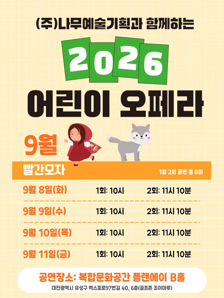 빨간 모자 [대전] (복합문화공간 플랜에이) 공식 포스터