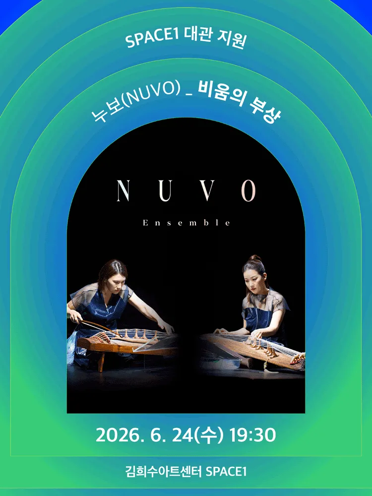 제2회 NUVO Ensemble 정기연주회 (김희수아트센터) 공식 포스터