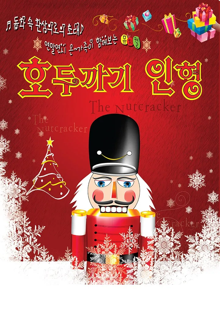 호두까기 인형 [파주] (파주운정행복센터) 공식 포스터