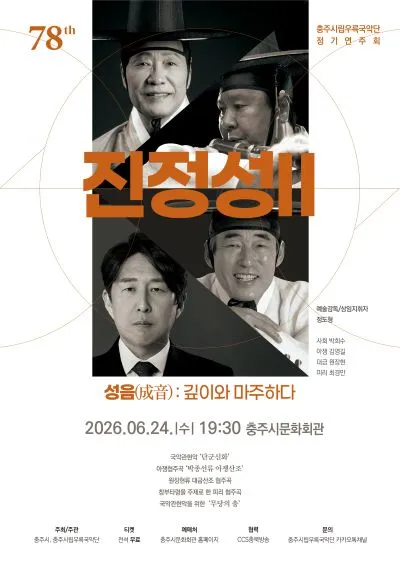 제78회 충주시립우륵국악단 정기연주회: 진정성 Ⅱ. 성음 (成音) : 깊이와 마주하다 (충주시문화회관) 공식 포스터