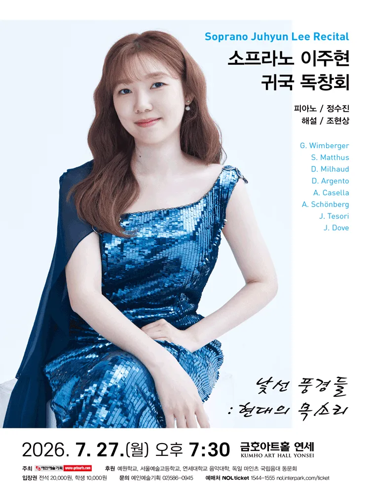 소프라노 이주현 귀국 독창회: 낯선 풍경들: 현대의 목소리 (금호아트홀 연세) 공식 포스터