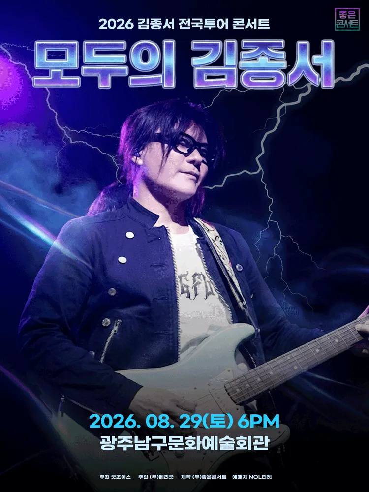 김종서 전국투어 콘서트: 모두의 김종서 [광주] (광주남구문화예술회관) 공식 포스터