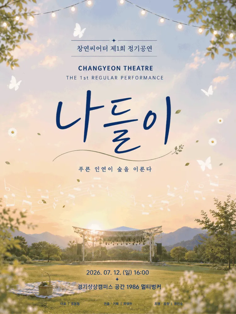제1회 창연씨어터 정기공연, 나들이 [수원] (경기상상캠퍼스) 공식 포스터
