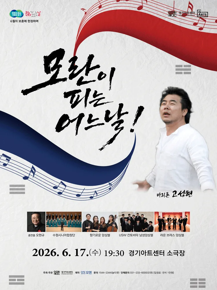 바리톤 고성현과 함께하는 모란이 피는 어느 날! 6월의 보훈에 헌정하며 [수원] (경기아트센터(구. 경기도문화의전당)) 공식 포스터